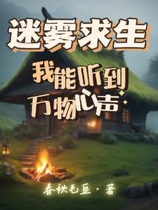 迷雾求生:我能合成万物