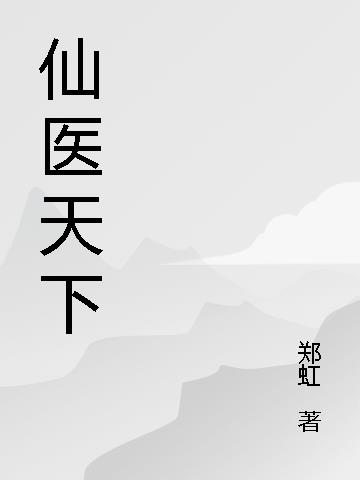 仙医下山全集完整版