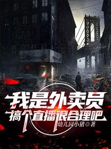 我是外卖员完整版