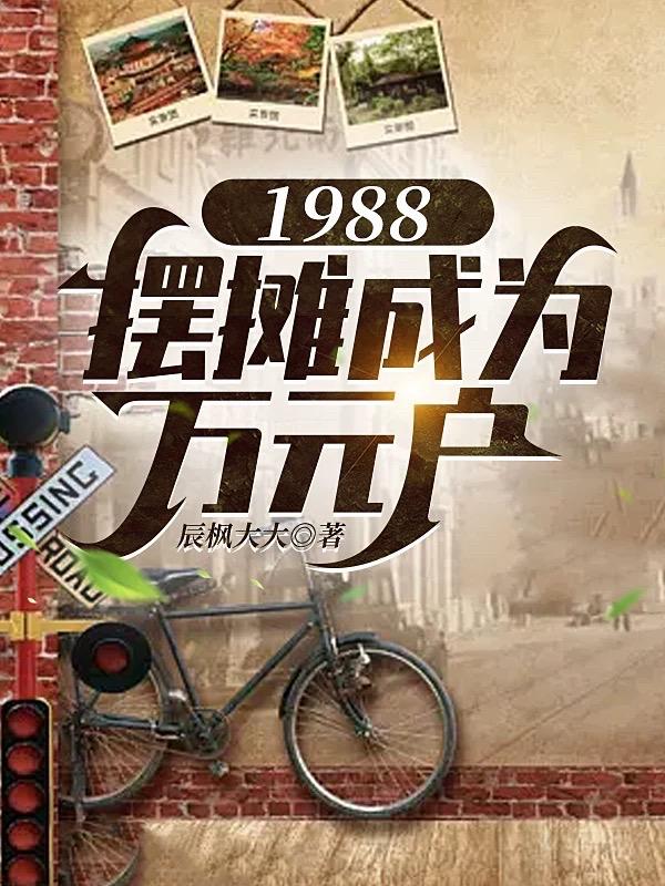 80年代摆摊记